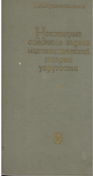 Некоторые основные задачи математической теории упругости