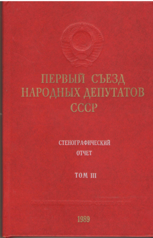 первый съезд народных депутатов 25 мая-9 июня 1989 года том iii стенографический отчет