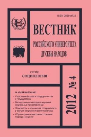 Вестник РУДН. Серия: Социология