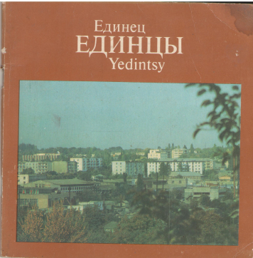 единец единцы yedintsy
