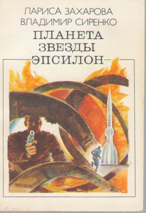 Планета звезды Эпсилон