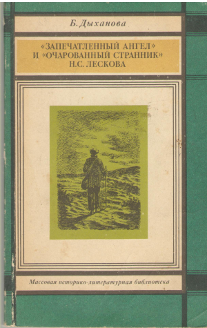 Запечатленный Ангел и Очарованный странник Н. С. Лескова