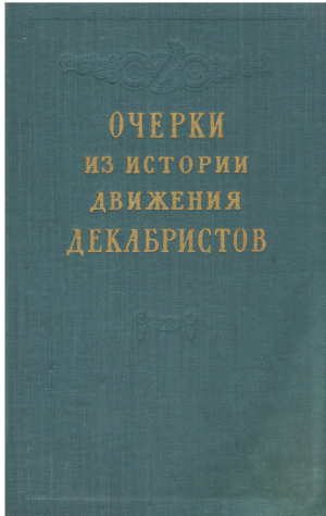 ОЧЕРКИ ИЗ ИСТОРИИ ДВИЖЕНИЯ ДЕКАБРИСТОВ
