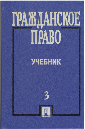 гражданское право учебник том 3