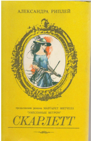Скарлетт