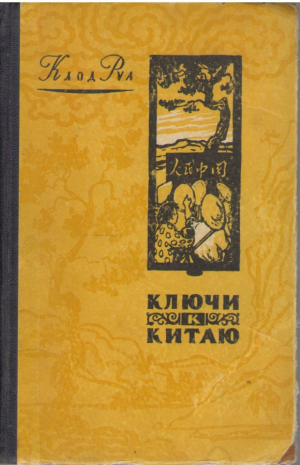 Ключи к Китаю  Clefs pour la Chine