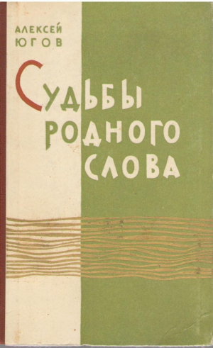 Судьба родного слова