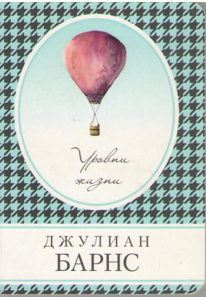 Уровни жизни