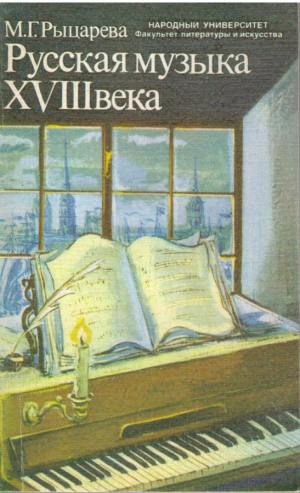Русская музыка XVIII века
