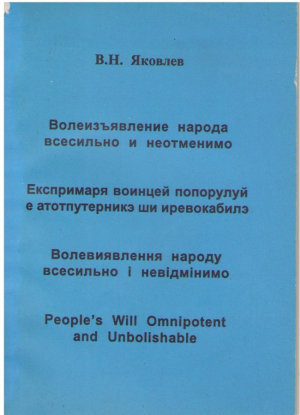 Волеизьявление народа всесильно и неотменимо  Експримаря войнцей попорулуй е атотпутерникэ ши иревокабилэ  People's Will Omnipotent and Unbolishable
