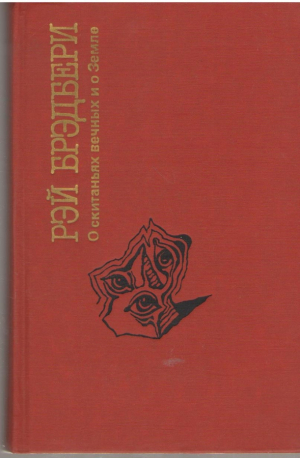 О скитаньях вечных и о Земле