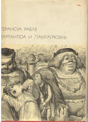 Гаргантюа и Пантагрюэль