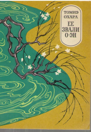 Ее звали о-Эн