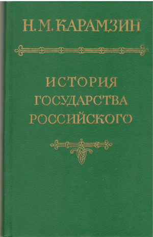 История государства российского Тома II-III