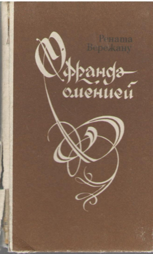 Офранда оменией  Ofranda omeniei