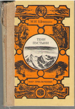 Тени пустыни