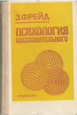 психология бессознательного сборник произведений