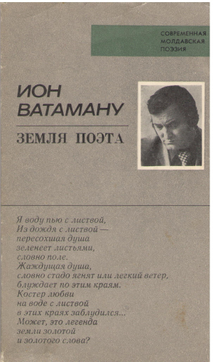 ион ватаману земля поэта
