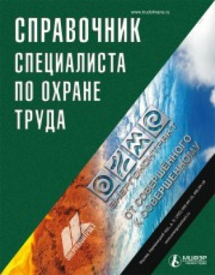 Справочник специалиста по охране труда
