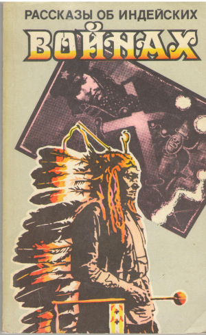 РАССКАЗЫ ОБ ИНДЕЙСКИХ ВОЙНАХ (B 22)
