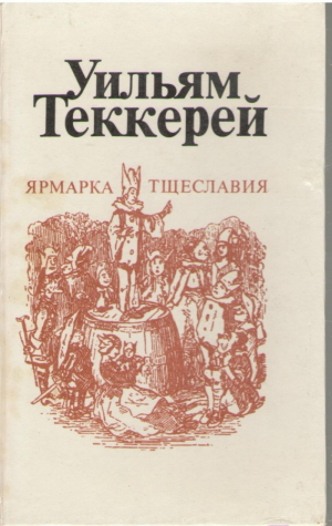 Ярмарка тщеславия  В двух томах