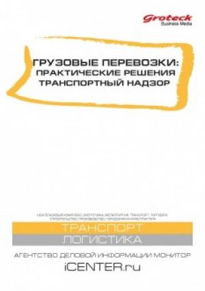 Грузовые перевозки: практические решения. Транспортный надзор