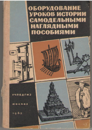 Оборудование уроков истории самодельными наглядными пособиями