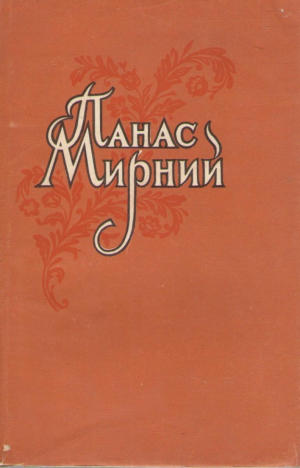 Панас Мирний  Твори в пяти томах ( Том 2, 3, 5 )