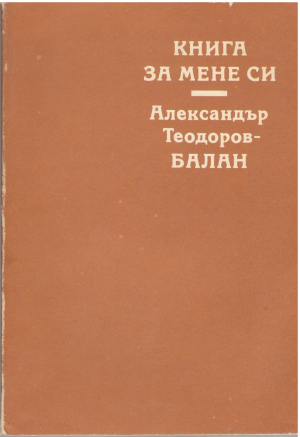 Книга за мене си