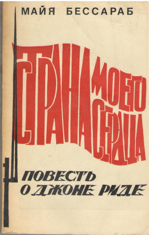страна моего сердца повесть о джоне риде (b6)
