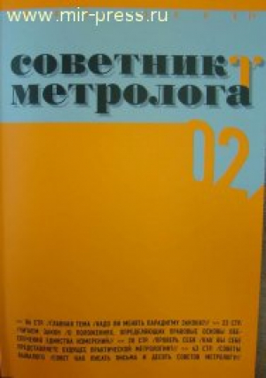 Советник метролога