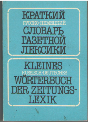 Краткий русско - немецкий словарь газетной лексики / Kleines russisch - deutsches Worterbuch der Zeitungslexik