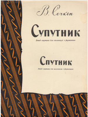 Спутник