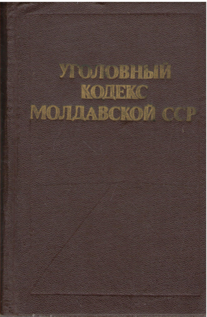 уголовный кодекс молдавской СССР  с  дополнением на 1января 1983