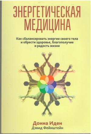 энергетическая медицина как сбалансировать энергии своего тела и обрести здоровье благополучие и радость жизни