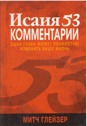 исаия 53 комментарии одна глава может полностью изменить вашу жизнь