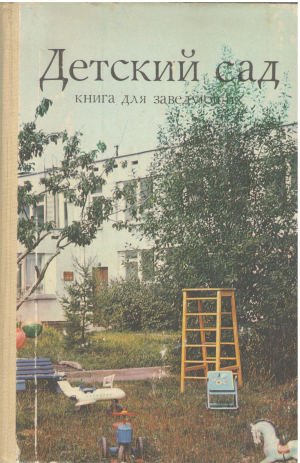 детский сад книга для заведующих