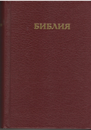 Библия Текст Еврейских Писаний (Ветхий Завет)
