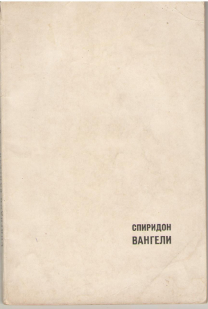 Spiridon vangheli Баладе Balade