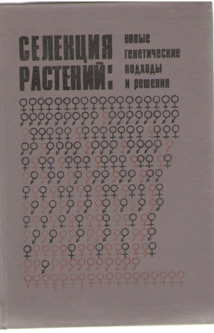 Селекция растений . Новые генетические подходы и решения
