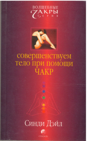 совершенствуем тело при помощи чакр