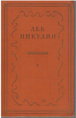 Лев Никулин  Сочинения  Том второй  России верные сыны
