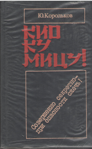 кио ку мицу!