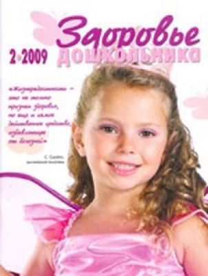 Здоровье дошкольника