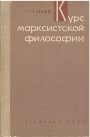 курс марксистской философии