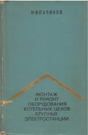 Монтаж и ремонт оборудования котельных цехов крупных электростанций