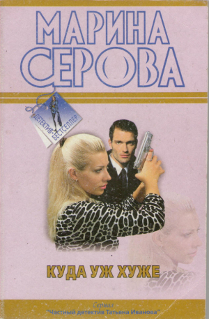 Куда уж хуже