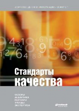 Стандарты качества