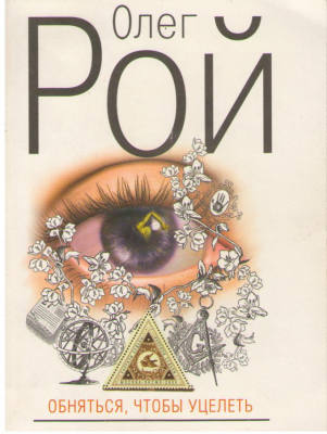 Обняться чтобы уцелеть