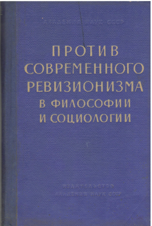 Против современного ревизионизма в философии и социологии